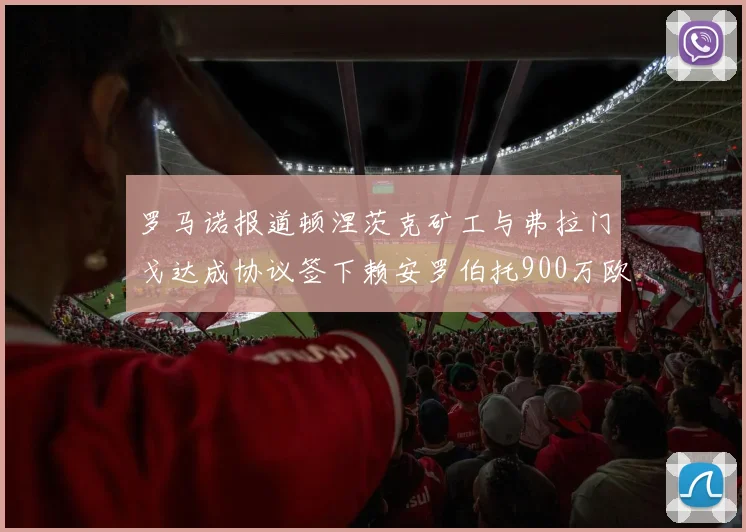 罗马诺报道顿涅茨克矿工与弗拉门戈达成协议签下赖安罗伯托900万欧元
