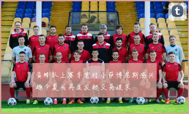 黄蜂队上赛季曾对小萨博尼斯感兴趣今夏或再度发起交易追求