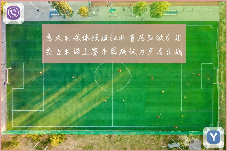 意大利媒体报道拉科鲁尼亚欲引进安吉利诺上赛季因病仅为罗马出战9场