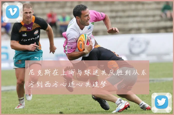 尼克斯在上海与球迷共庆胜利从东方到西方心连心共追梦